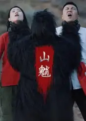 短剧《山魈》高清完整版全集免费在线观看大结局