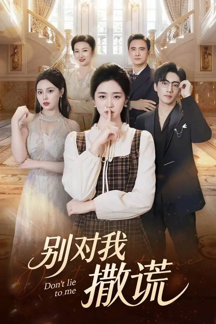 短剧《别对我撒谎》高清完整版全集免费在线观看大结局