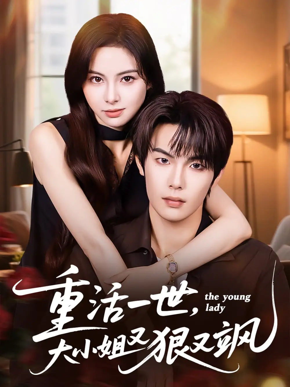 短剧《重活一世大小姐又狠又飒》高清完整版全集免费在线观看大结局