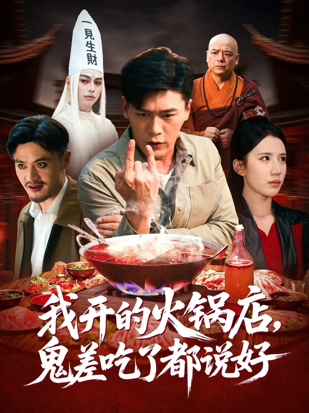 短剧《我开的火锅店鬼差吃了都说好》高清完整版全集免费在线观看大结局