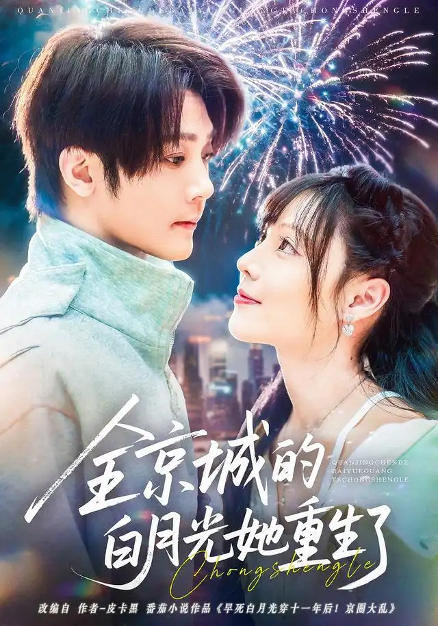 短剧《全京城的白月光她重生了》高清完整版全集免费在线观看大结局