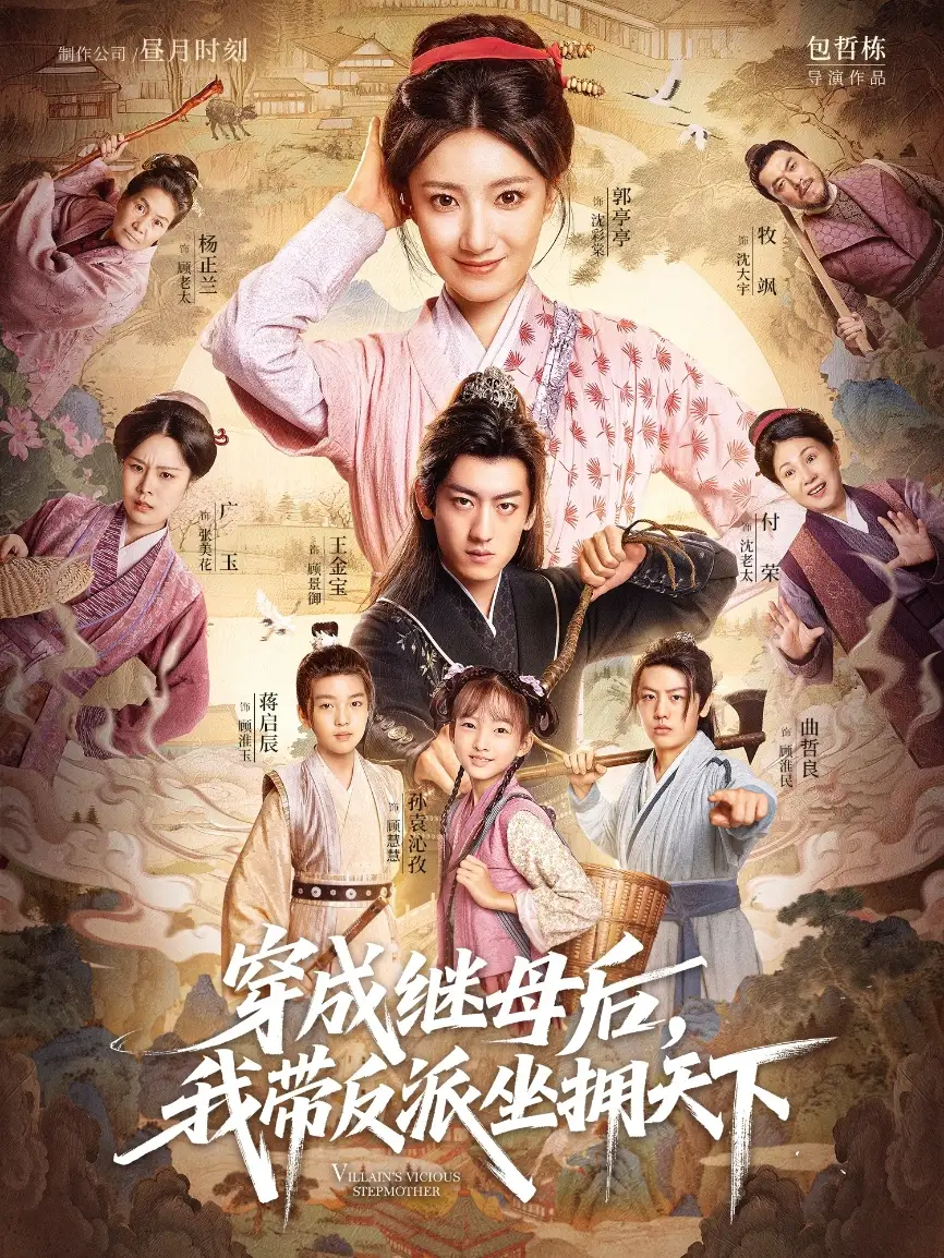 短剧《穿成继母后我带反派坐拥天下》高清完整版全集免费在线观看大结局