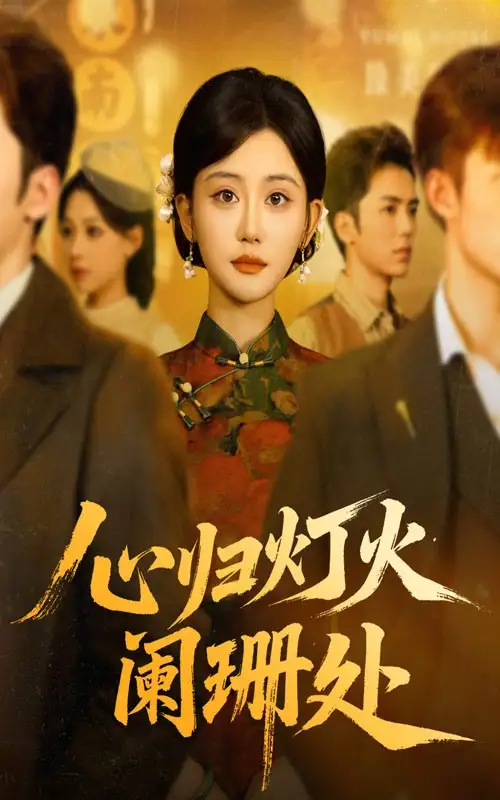 短剧《心归灯火阑珊处》高清完整版全集免费在线观看大结局