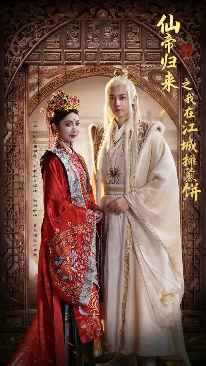 短剧《仙帝归来之我在江城摊煎饼》高清完整版全集免费在线观看大结局