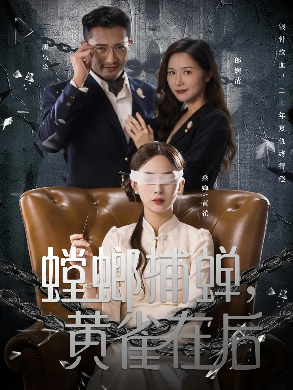 短剧《螳螂捕蝉，黄雀在后》高清完整版全集免费在线观看大结局