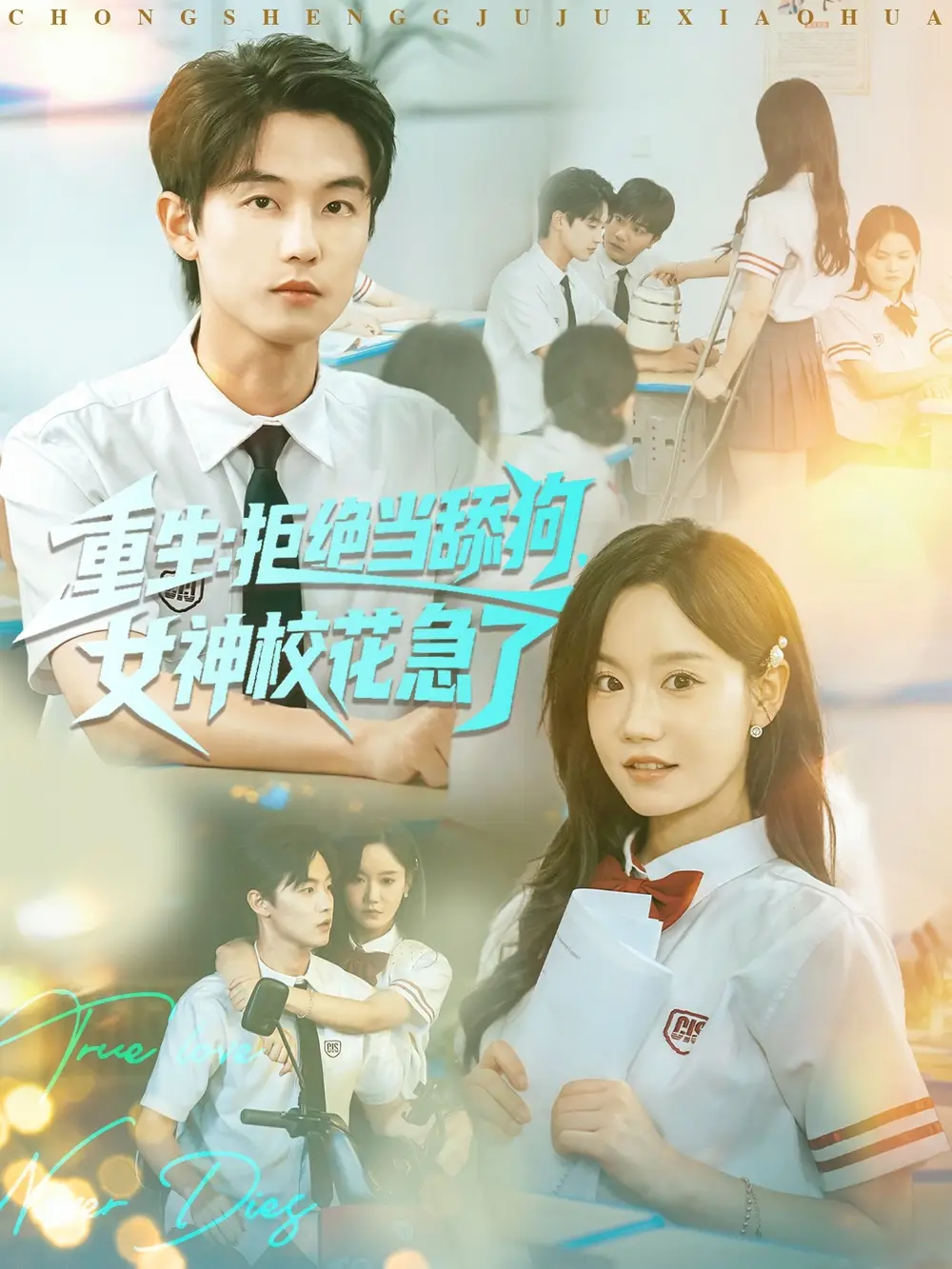 短剧《重生拒绝当舔狗女神校花急了》高清完整版全集免费在线观看大结局