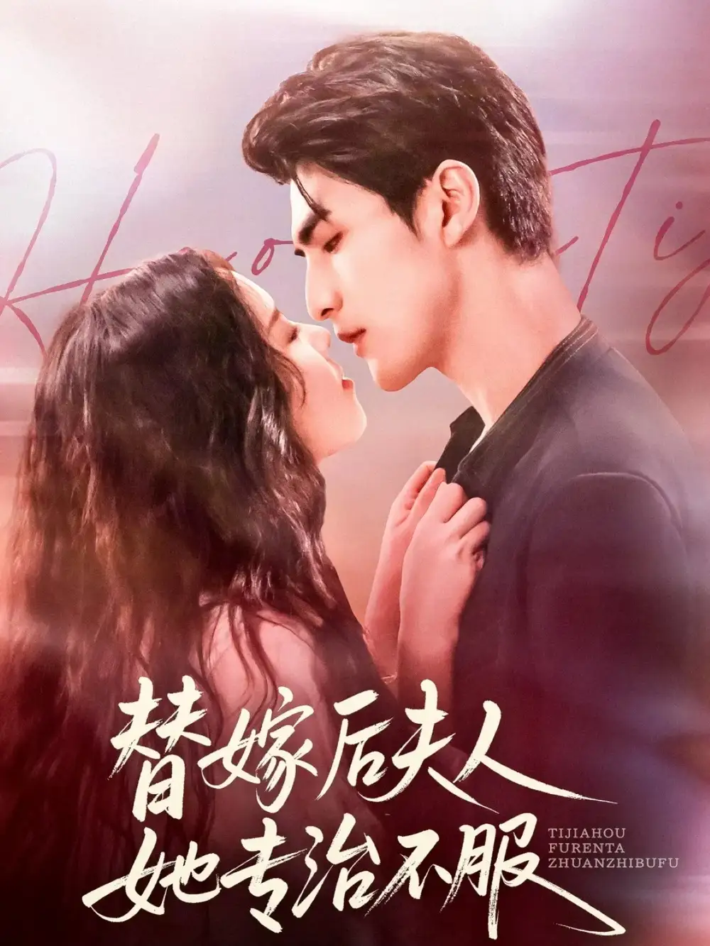 短剧《替嫁后夫人她专治不服》高清完整版全集免费在线观看大结局