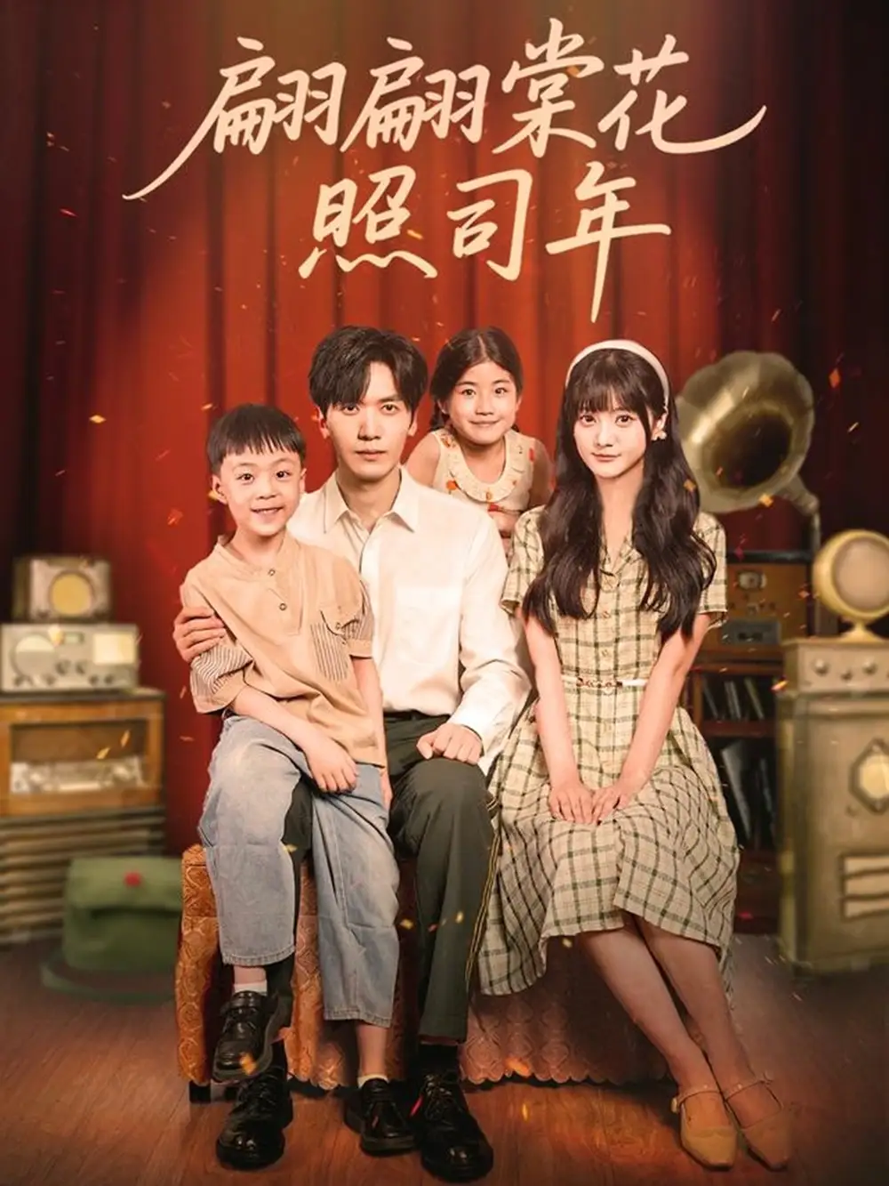 翩翩棠花照司年(71集)胡家豪&王煜可晴高清海报图片 翩翩棠花照司年(71集)胡家豪&王煜可晴海报