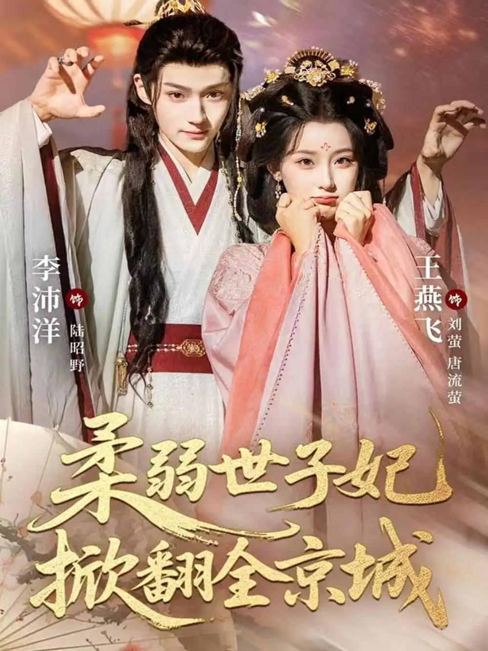 柔弱世子妃掀翻全京城（70集）李沛洋＆王燕飞海报