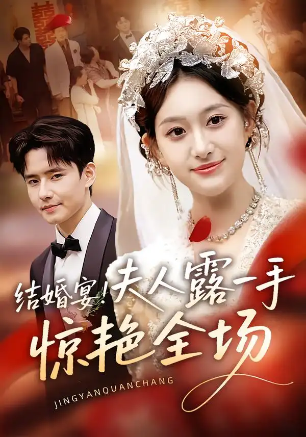 短剧《结婚宴！夫人露一手惊艳全场》高清完整版全集免费在线观看大结局