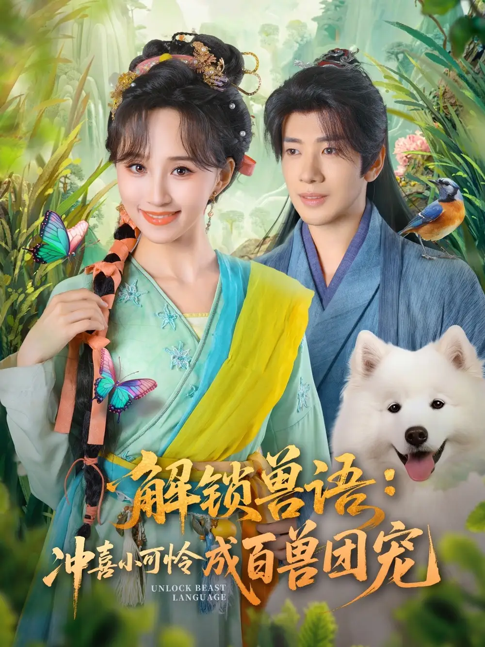 短剧《解锁兽语冲喜小可怜成百兽团宠》高清完整版全集免费在线观看大结局