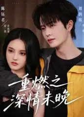 短剧《重燃之深情未晚》高清完整版全集免费在线观看大结局