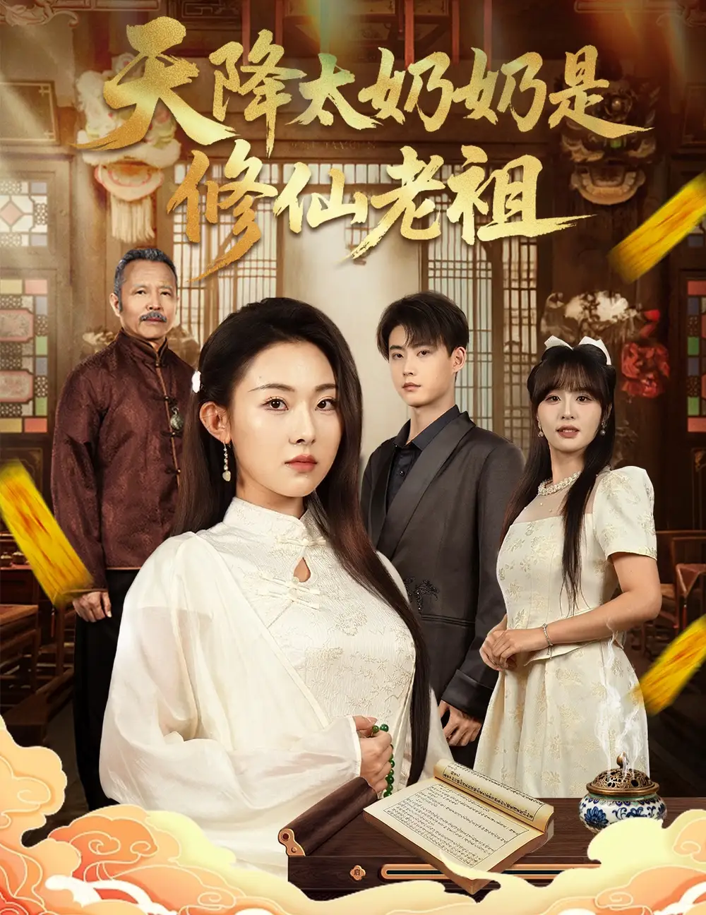 短剧《天降太奶奶是修仙老祖》高清完整版全集免费在线观看大结局