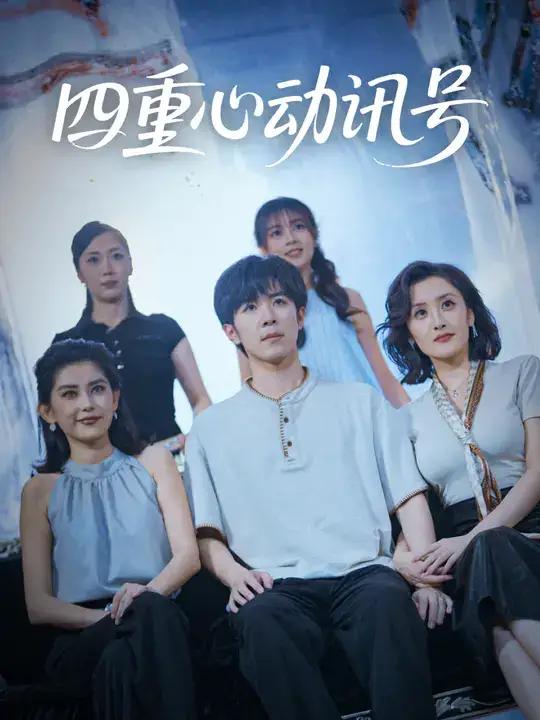 短剧《四重心动讯号》高清完整版全集免费在线观看大结局