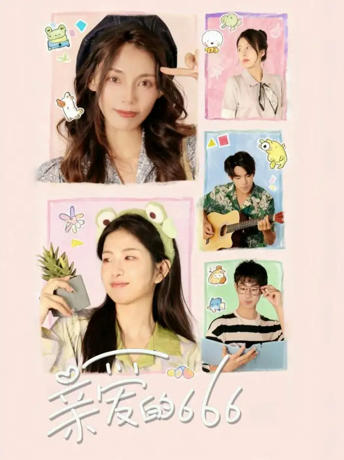 短剧《亲爱的666》高清完整版全集免费在线观看大结局