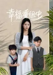 短剧《幸福重组中》高清完整版全集免费在线观看大结局