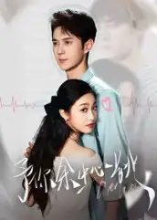 短剧《予你余生心跳》高清完整版全集免费在线观看大结局