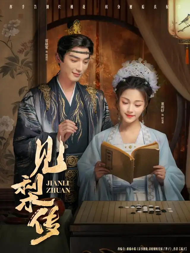 短剧《见梨传》高清完整版全集免费在线观看大结局