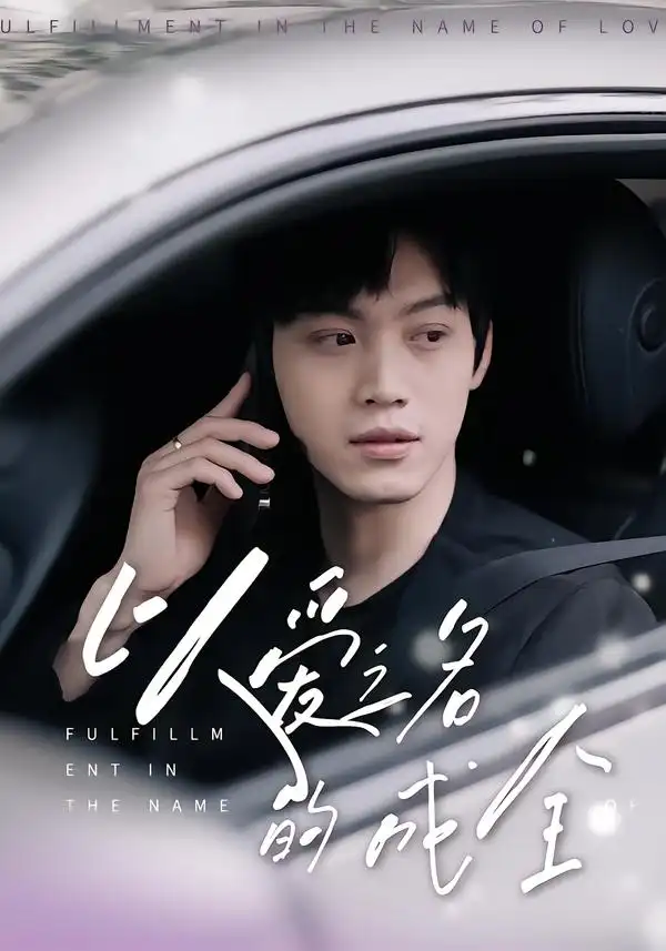 短剧《以爱之名的成全》高清完整版全集免费在线观看大结局