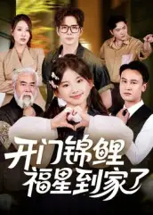 短剧《开门锦鲤福星到家了》高清完整版全集免费在线观看大结局