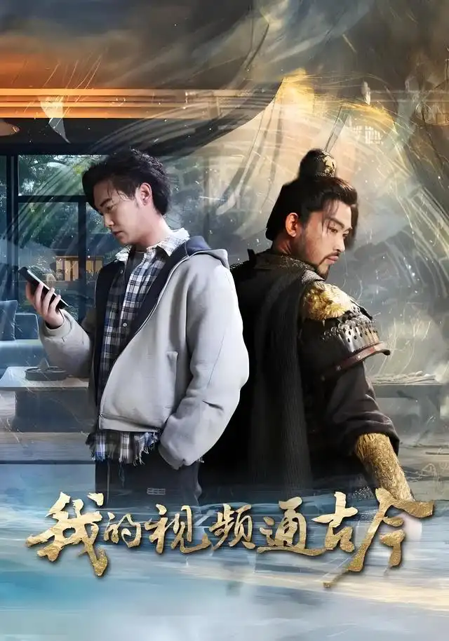 短剧《我的视频通古今》高清完整版全集免费在线观看大结局