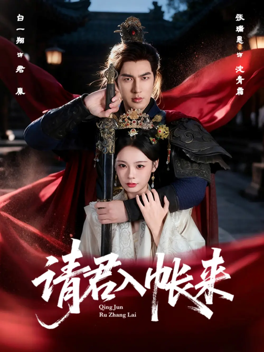 短剧《请君入帐来》高清完整版全集免费在线观看大结局