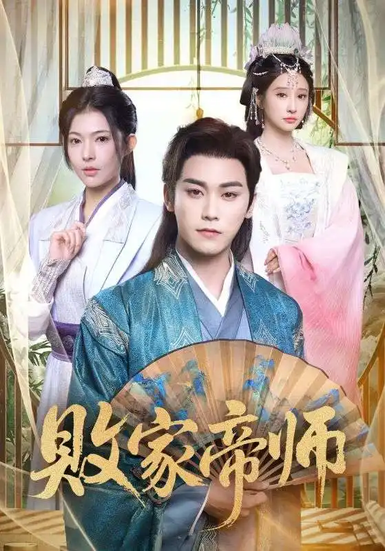 短剧《败家帝师》高清完整版全集免费在线观看大结局