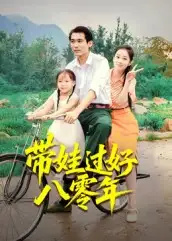 短剧《带娃过好八零年》高清完整版全集免费在线观看大结局