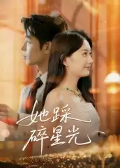 短剧《她踩碎星光》高清完整版全集免费在线观看大结局