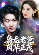 短剧《枭龙老爸风华正茂》高清完整版全集免费在线观看大结局