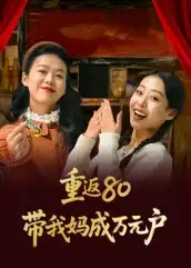 短剧《重返80带我妈成万元户》高清完整版全集免费在线观看大结局