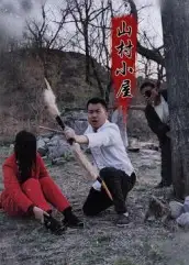 短剧《山村小屋》高清完整版全集免费在线观看大结局