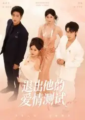 短剧《退出他的爱情测试》高清完整版全集免费在线观看大结局