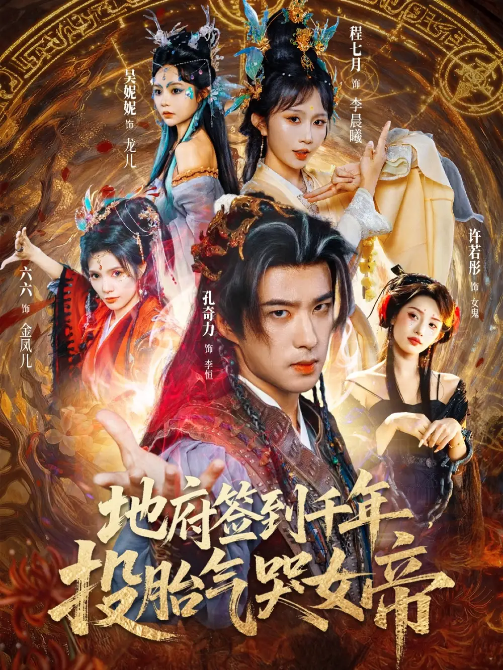 地府签到千年投胎气哭女帝（72集）程七月&孔奇力海报