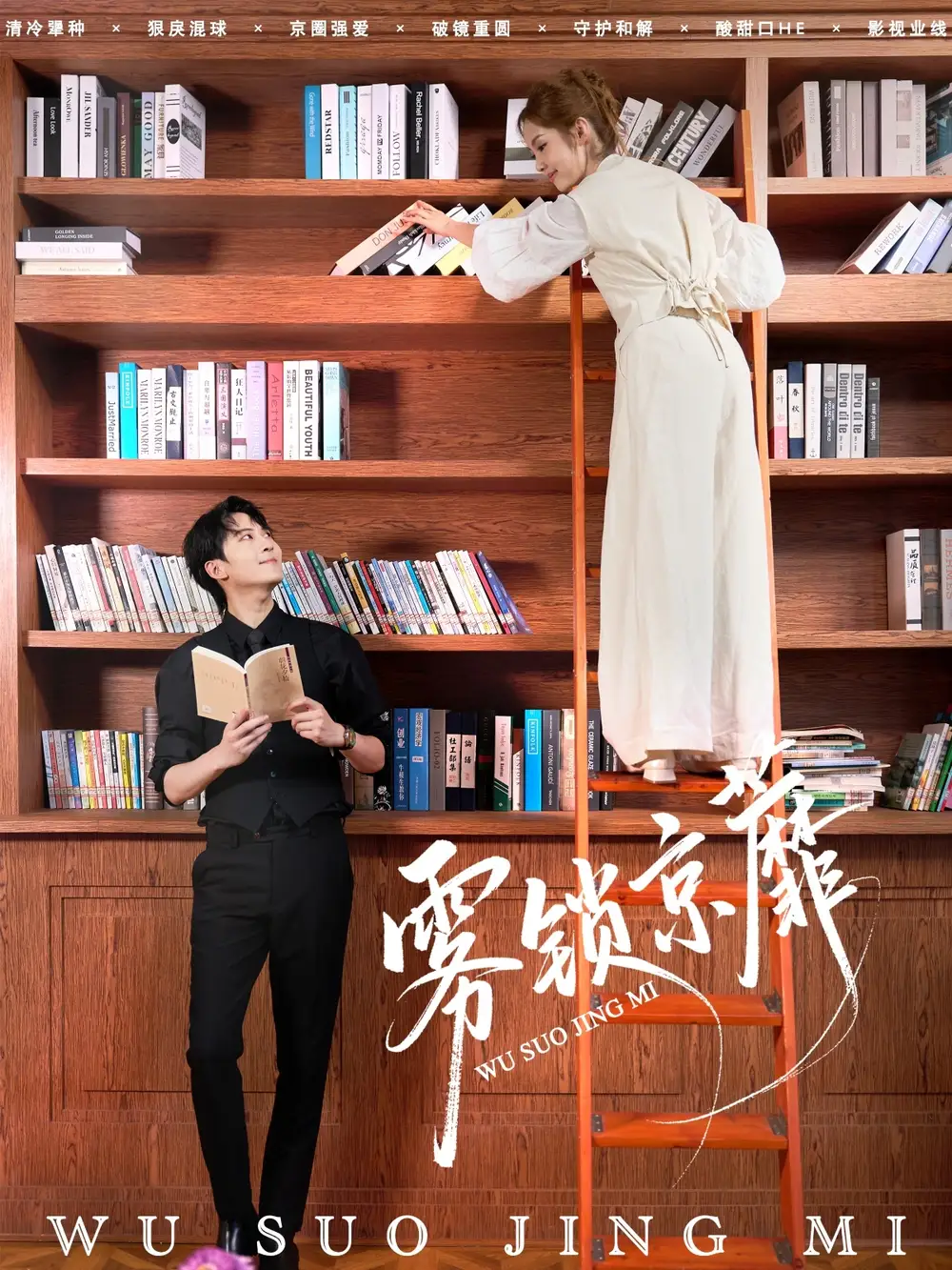 雾锁京蘼（72集）傅柏霖＆马冰仪海报