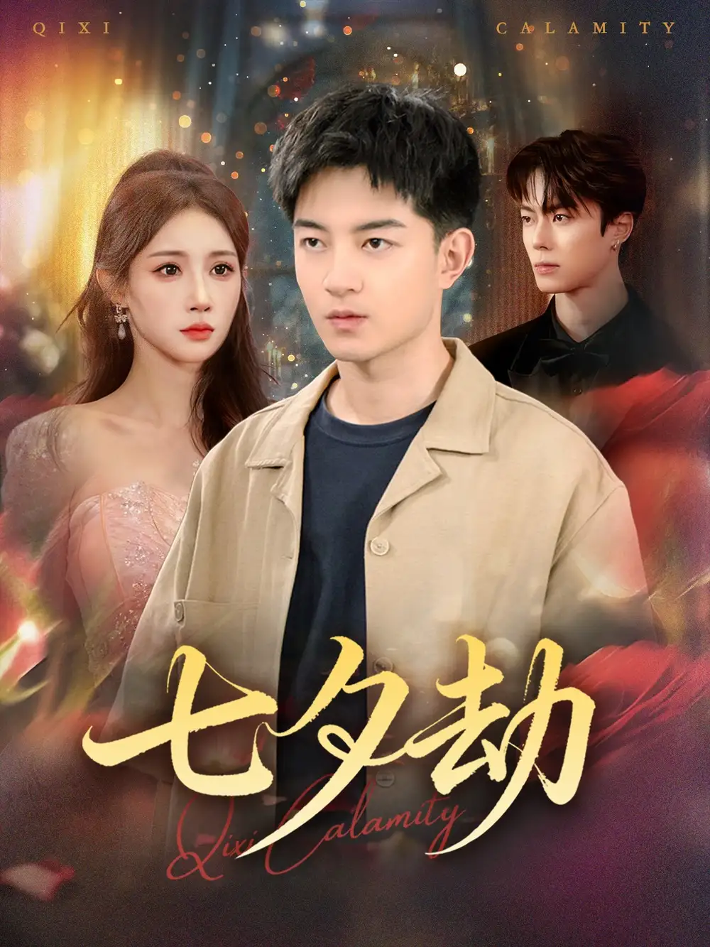 七夕劫 (58集) 贺龙天&金瞳海报