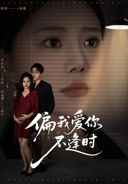 偏我爱你不逢时&别闹了她只是我的妹妹啊 (41集) 钟情&李苗苗高清海报图片 偏我爱你不逢时&别闹了她只是我的妹妹啊 (41集) 钟情&李苗苗海报