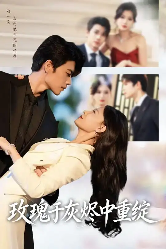 玫瑰于灰烬中重绽 (65集) 刘宸羽&毕雪高清海报图片 玫瑰于灰烬中重绽 (65集) 刘宸羽&毕雪海报