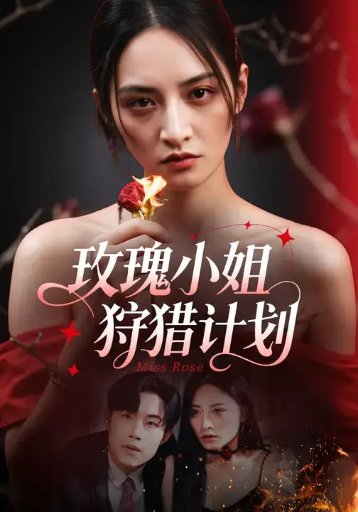 玫瑰小姐狩猎计划 (60集)敖日格乐&李虹艺海报