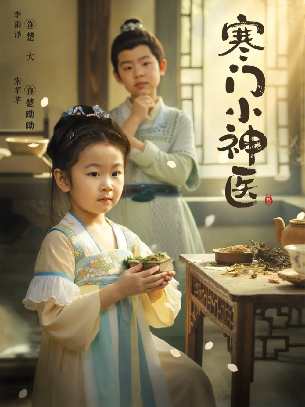 寒门小神医 (80集) 李雨泽&宋芊芊海报