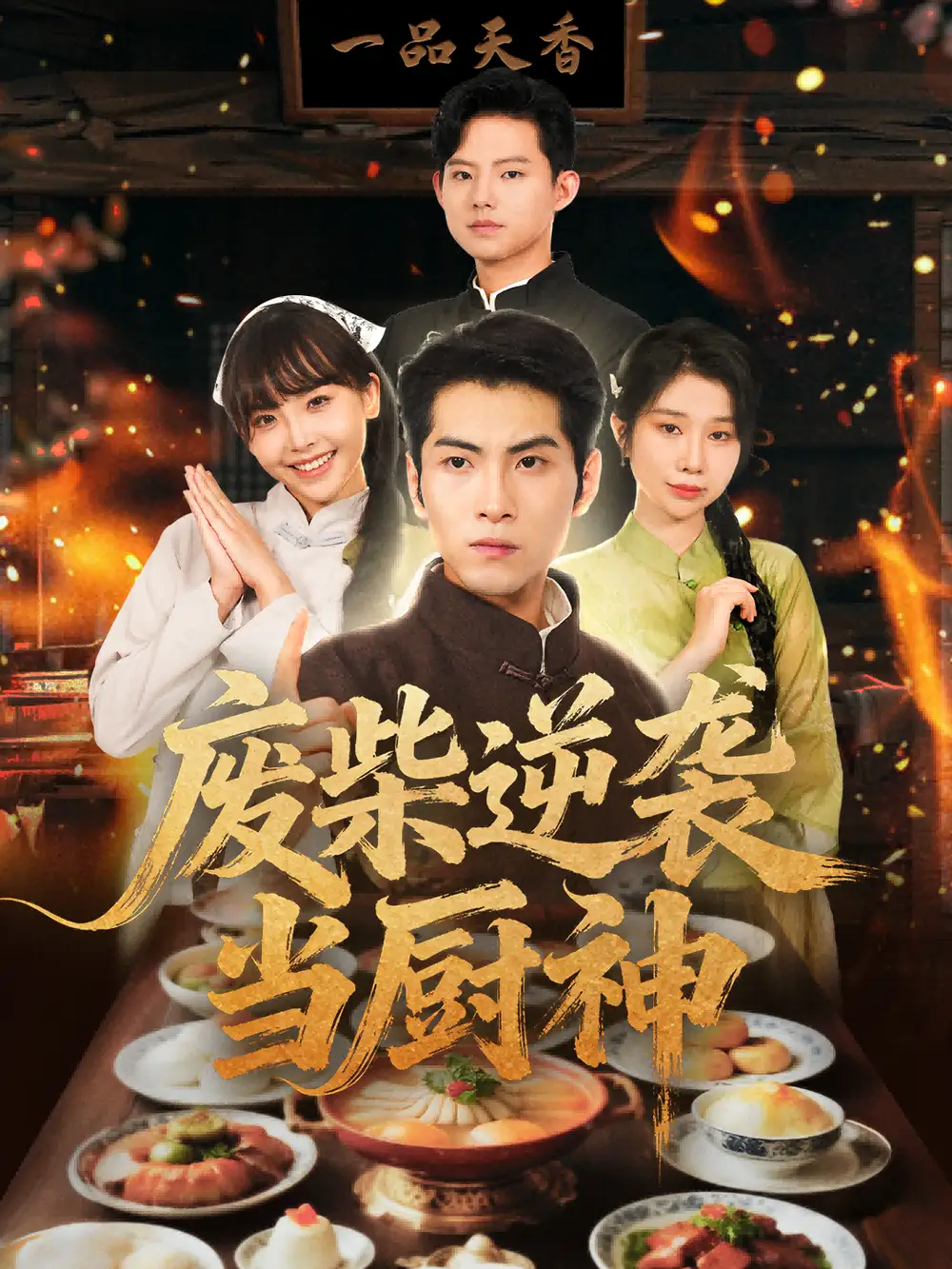 废柴逆袭当厨神 (66集) 李长争&王继烨海报