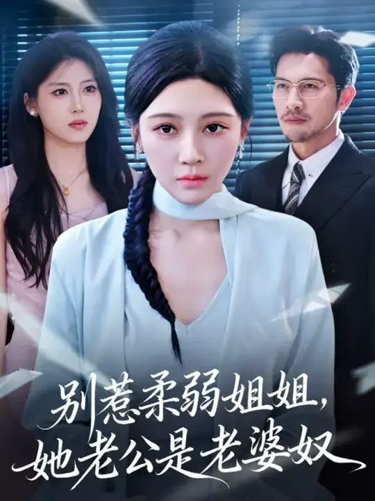 别惹柔弱姐姐，她老公是老婆奴 (63集) 谢晚吟&吴城伟海报