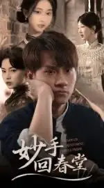 妙手回春堂（50集）林念庆&生宸海报