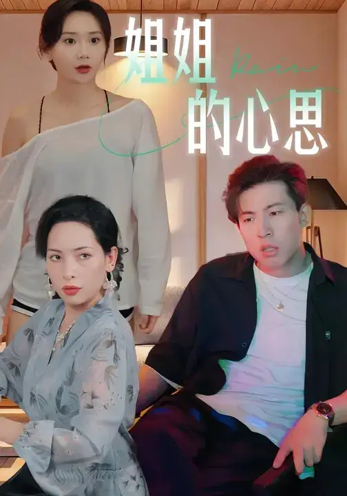 姐姐的心思 (20集) 陈安&王瑶海报