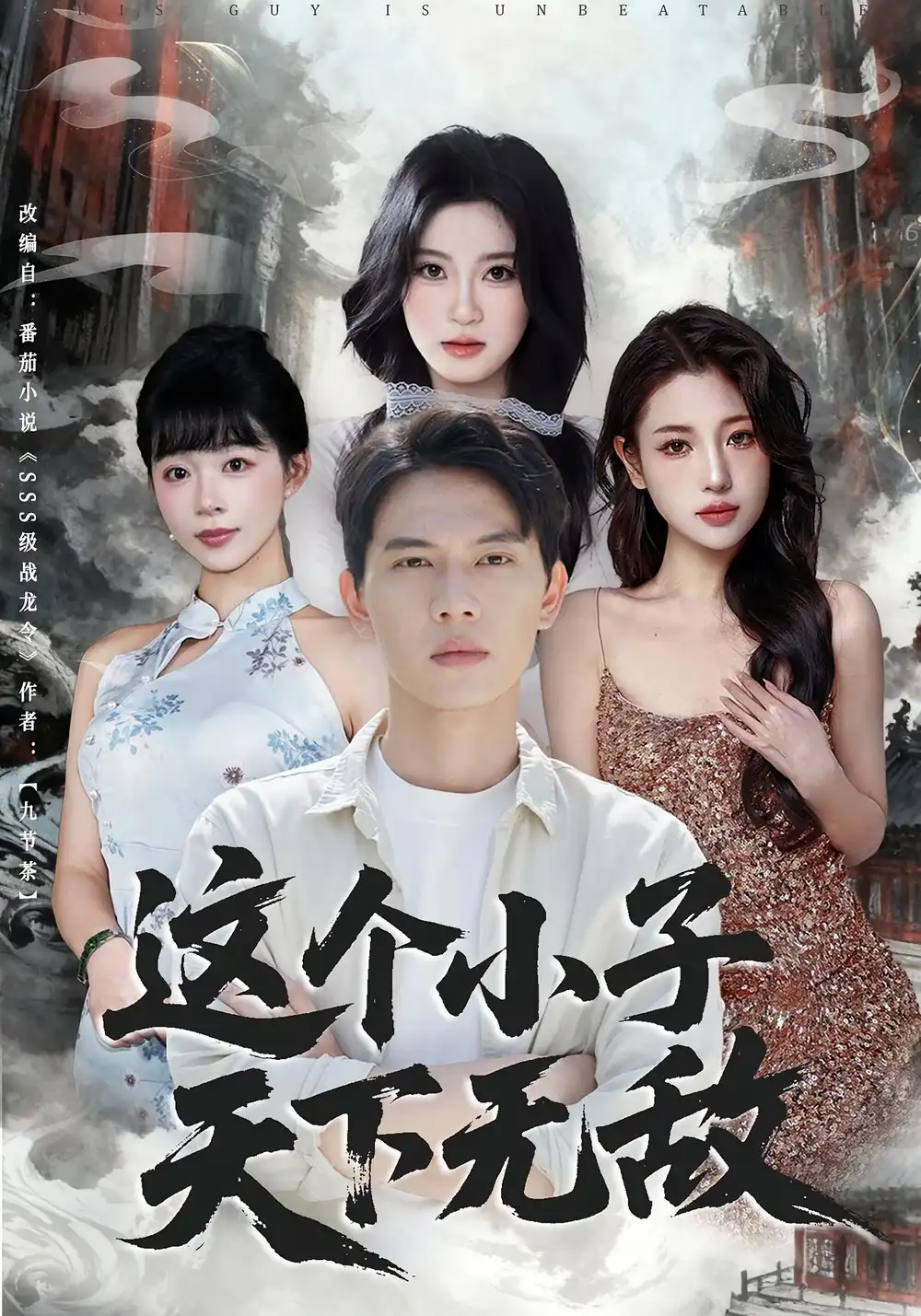 短剧《这个小子天下无敌》高清完整版全集免费在线观看大结局