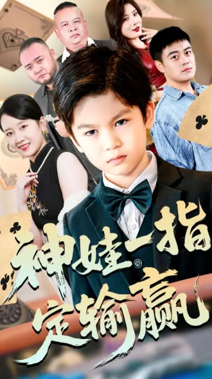 短剧《局定乾坤&神娃一指定输赢》高清完整版全集免费在线观看大结局
