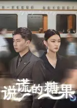 短剧《说谎的糖果》高清完整版全集免费在线观看大结局