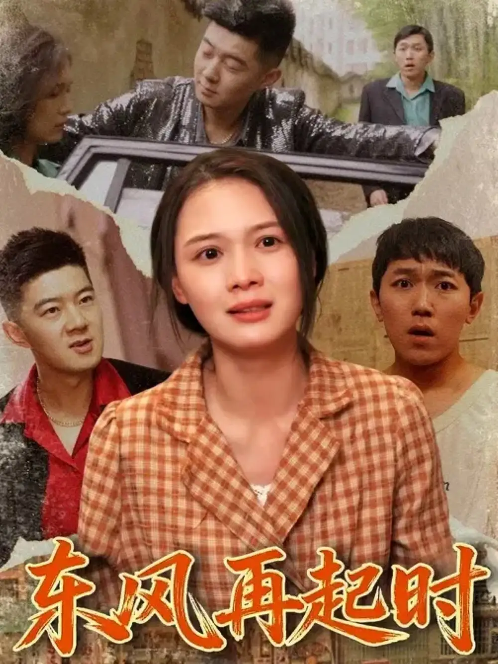 短剧《东风再起时》高清完整版全集免费在线观看大结局