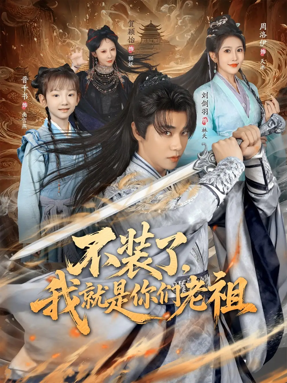 短剧《不装了我就是你们老祖》高清完整版全集免费在线观看大结局