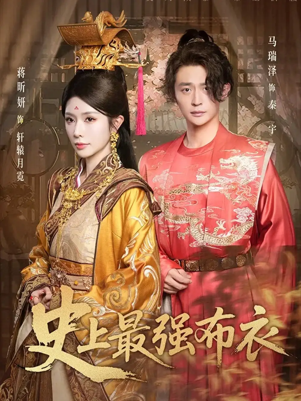 短剧《史上最强布衣》高清完整版全集免费在线观看大结局